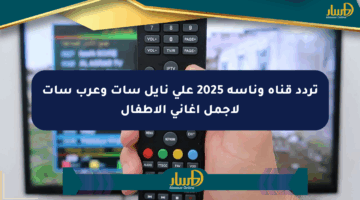 تردد قناة وناسة 2025 على نايل سات وعرب سات لأجمل أغاني الأطفال